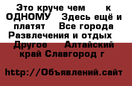 Это круче чем “100 к ОДНОМУ“. Здесь ещё и платят! - Все города Развлечения и отдых » Другое   . Алтайский край,Славгород г.